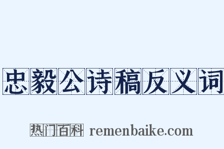 忠毅公诗稿反义词是什么意思的图片